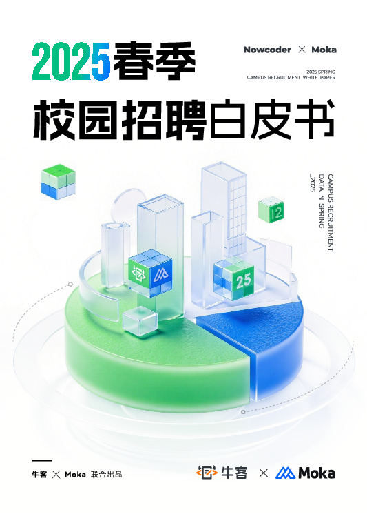 2025年春季校园招聘白皮书